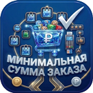 Минимальная сумма заказа с настройками