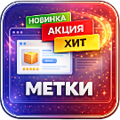 WBS24: Метки на товарах. Автоматическая установка: Новинка, Хит, ...