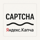 Битрикс: Повышение Защиты от Спама с Умной Капчей Yandex SmartCaptcha