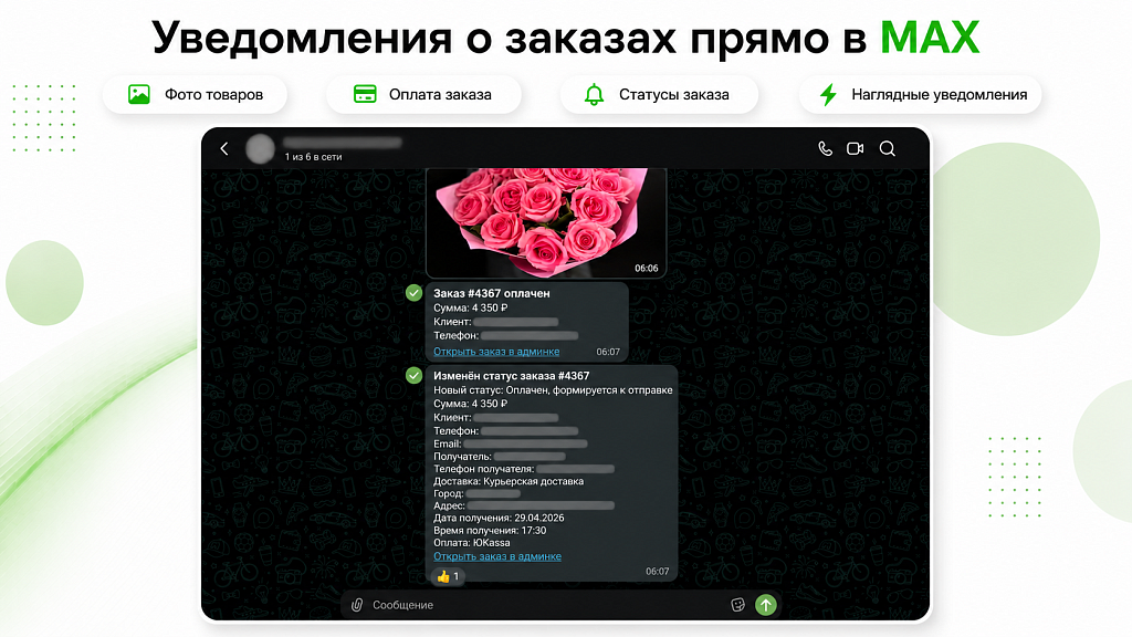 Уведомления о заказах в MAX с фото товаров — скриншот 4