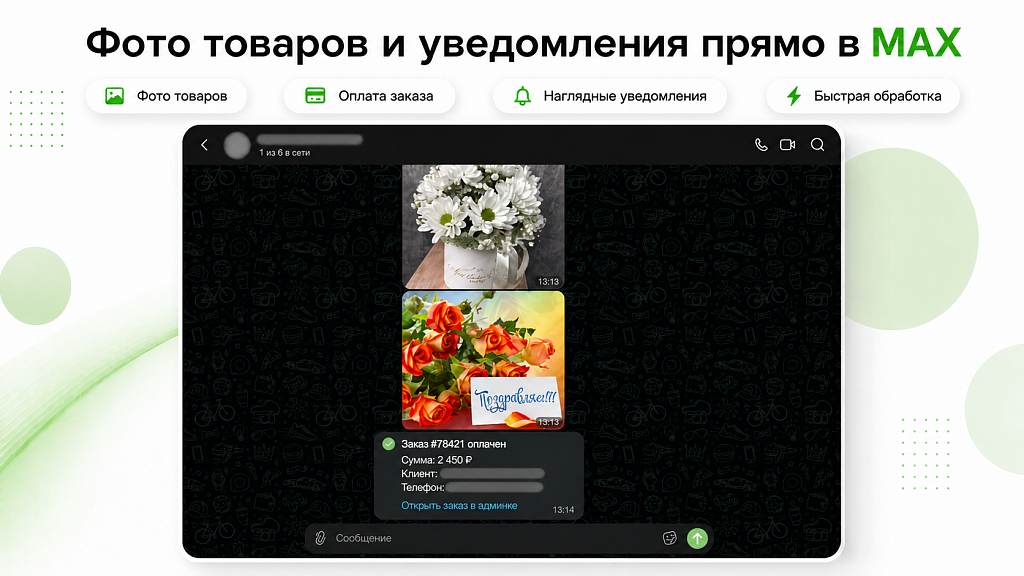 Уведомления о заказах в MAX с фото товаров — скриншот 5