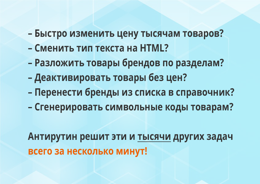 Антирутин: массовая обработка товаров и разделов по произвольным сценариям — скриншот 2