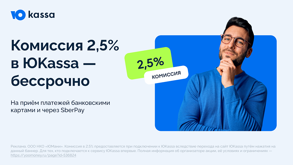 ЮKassa 2,5% с поддержкой ФЗ-54