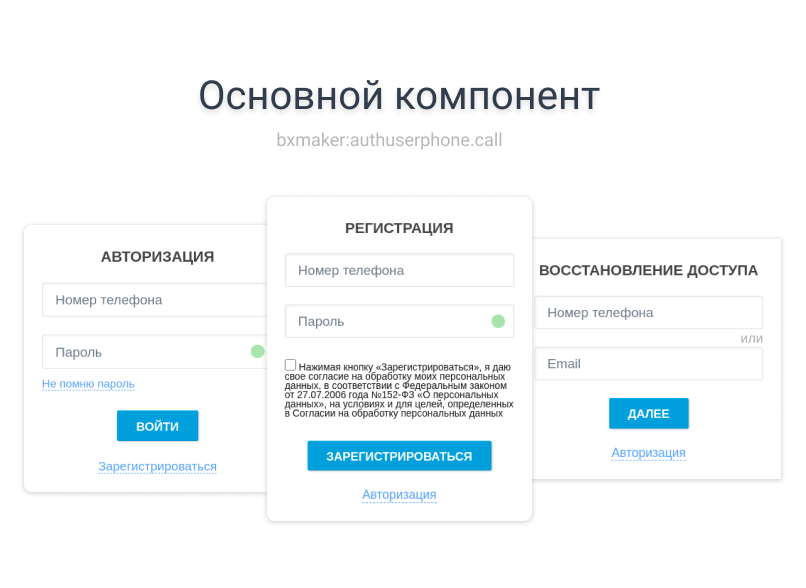 BXmaker. Авторизация по номеру телефона - MAX, SMS код, Telegram, Flash Call, SIM-Push, PushOK, ...) — скриншот 2