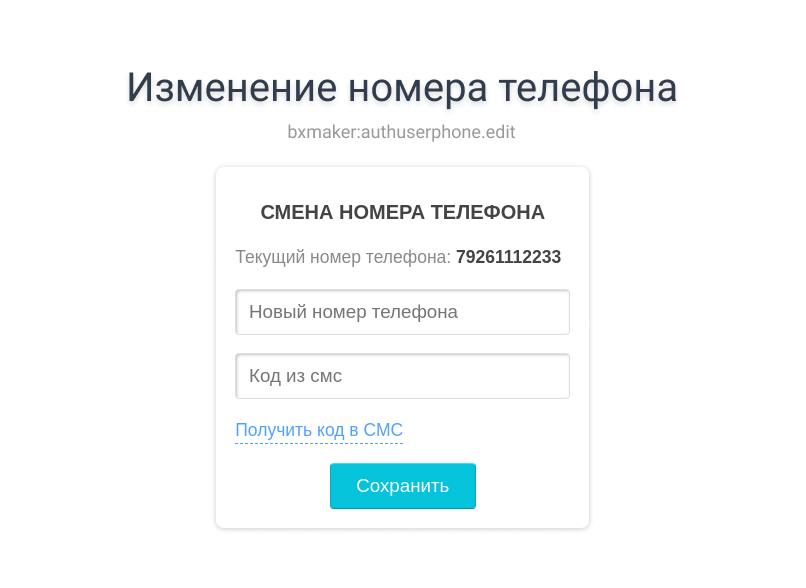 BXmaker. Авторизация по номеру телефона - MAX, SMS код, Telegram, Flash Call, SIM-Push, PushOK, ...) — скриншот 5