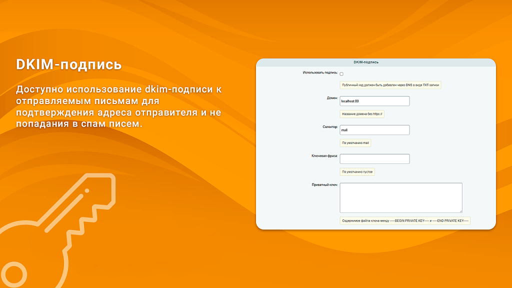 Отправка почты через SMTP, DKIM-подпись — скриншот 3