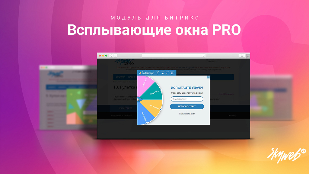 Всплывающие окна PRO. Гибкие условия показа рекламы и акций, 12 типов баннеров, 30+ готовых шаблонов
