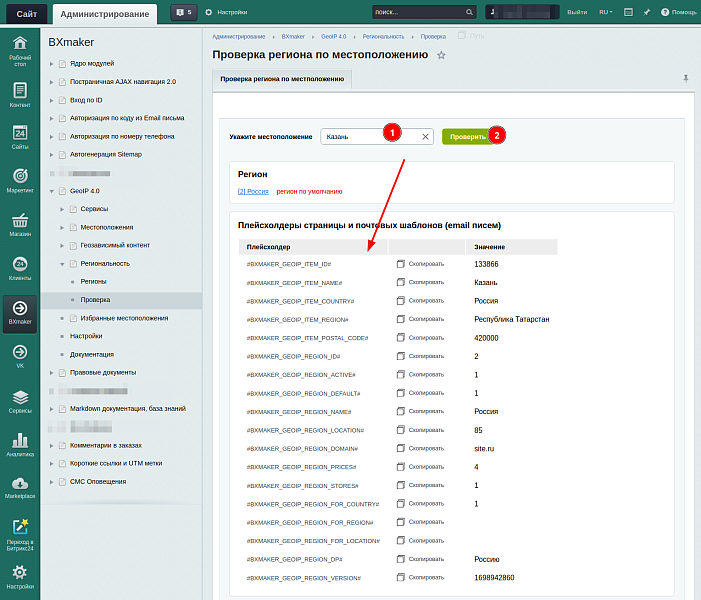 BXmaker. GeoIP 4.0. (8 сервисов, мультирегиональность и тд) — скриншот 11