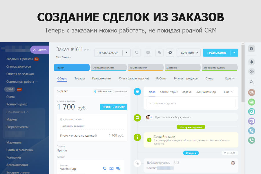 Гибкая интеграция заказов и забытых корзин с Битрикс24 — скриншот 3