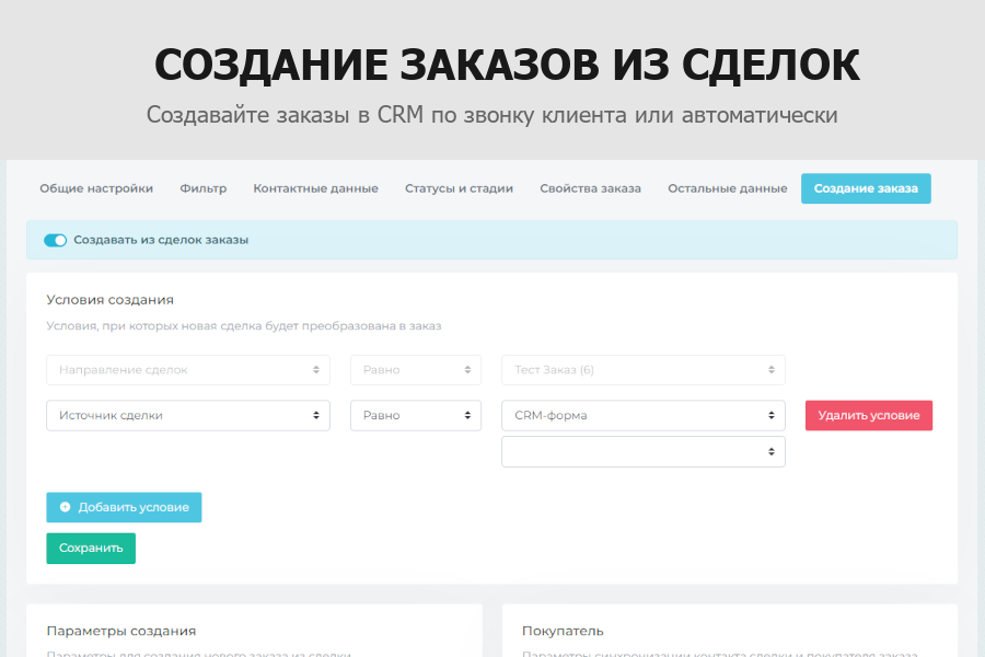Гибкая интеграция заказов и забытых корзин с Битрикс24 — скриншот 4