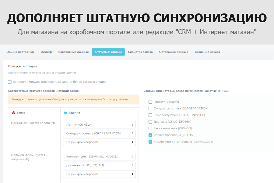 Гибкая интеграция заказов и забытых корзин с Битрикс24 — скриншот 5