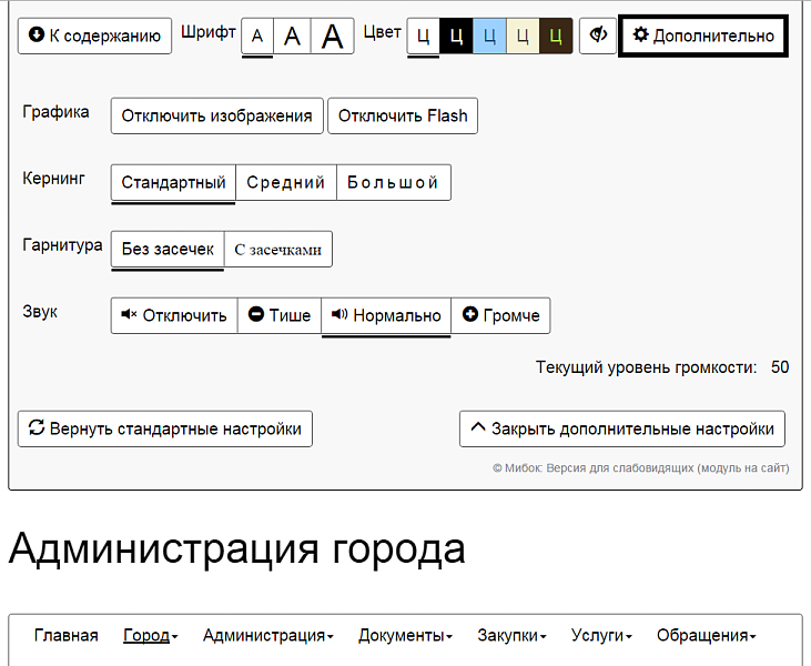 Мибок: Версия для слабовидящих (модуль на сайт) — скриншот 2