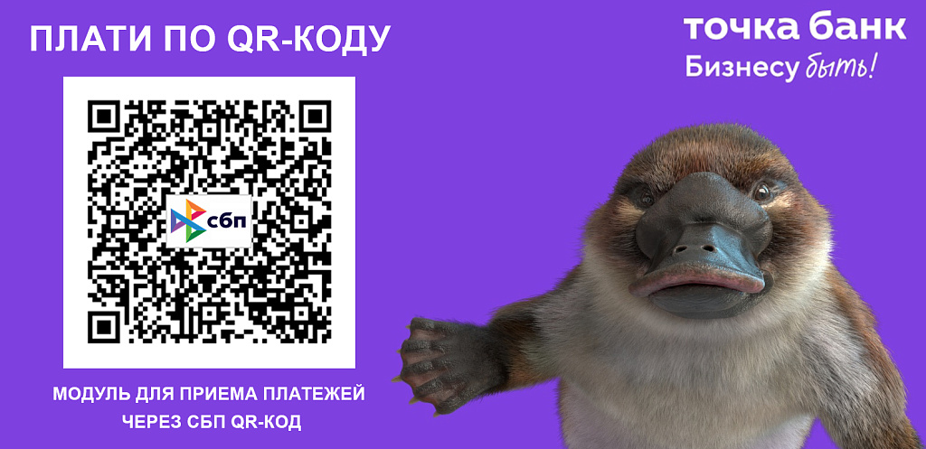 Точка Банк: оплата по СБП QR-кодом