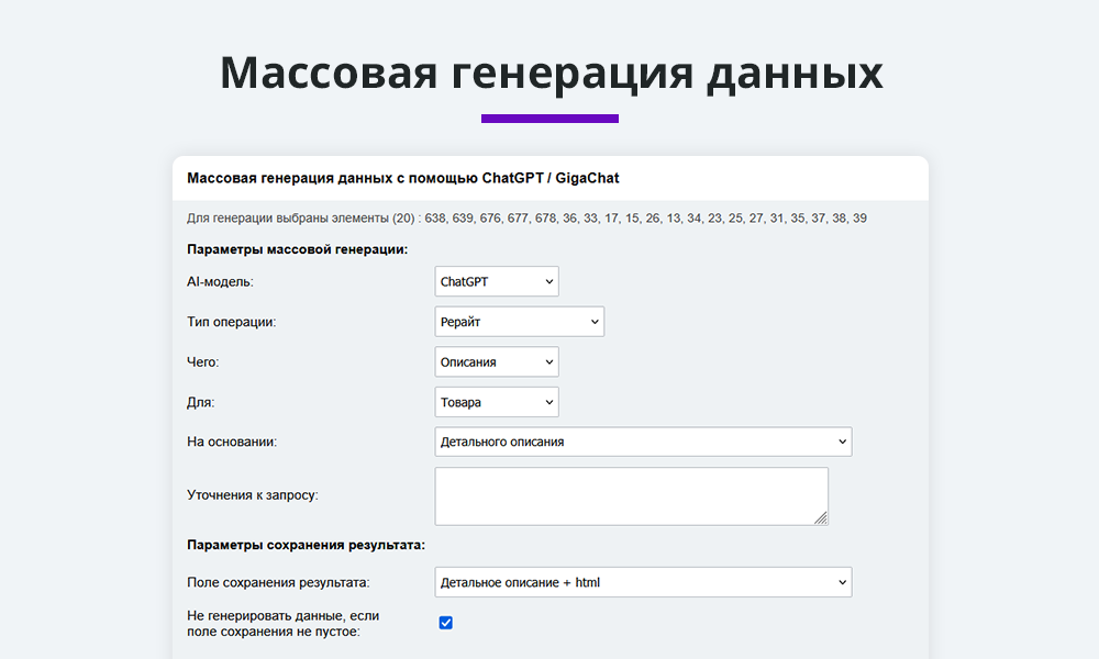 Массовая генерация контента. Интеграция с нейросетями ChatGpt, GigaChat, DeepSeek Claude Gemini Grok — скриншот 3