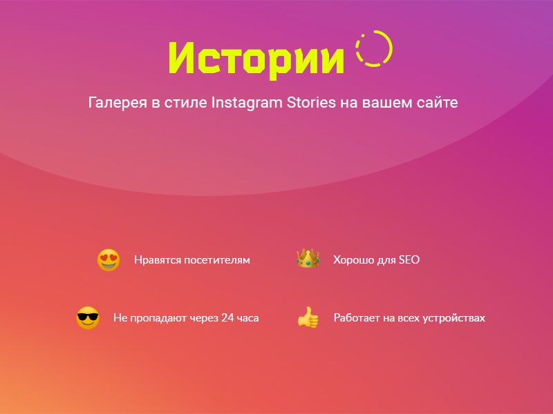 ИСТОРИИ. Конструктор контента в Instagram-стиле для любого сайта на Битрикс — скриншот 2