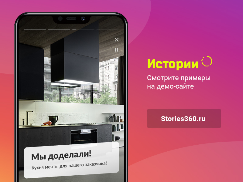 ИСТОРИИ. Конструктор контента в Instagram-стиле для любого сайта на Битрикс — скриншот 3