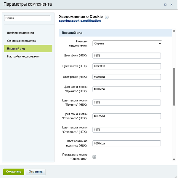 Уведомление о Cookie — скриншот 4
