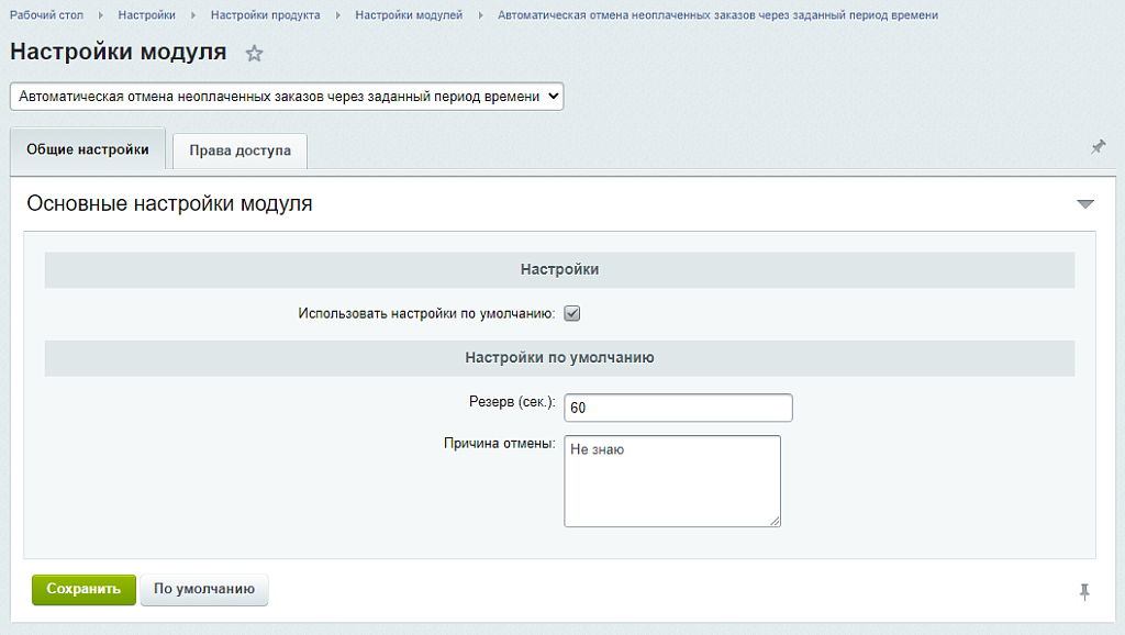 Автоматическая отмена неоплаченных заказов через заданный период времени — скриншот 3