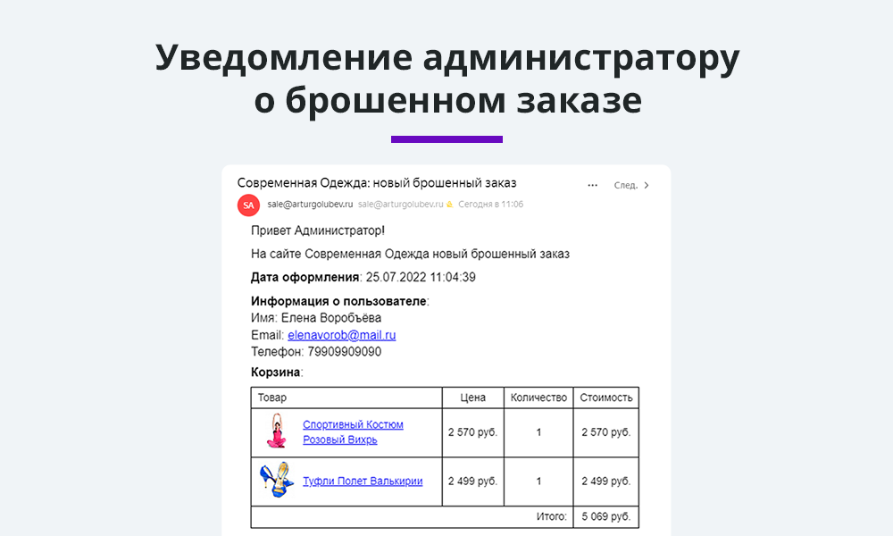 Ловец брошенных заказов. Отправка брошенных корзин покупателям. Повышение конверсии сайта и продаж — скриншот 3
