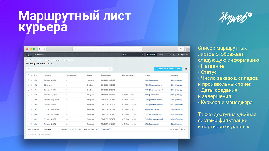 Маршрутный лист курьера. Организация службы доставки заказов и управление курьерами — скриншот 2