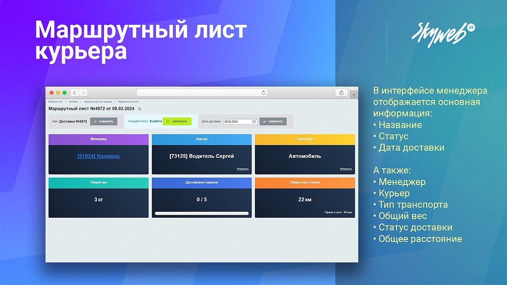 Маршрутный лист курьера. Организация службы доставки заказов и управление курьерами — скриншот 3
