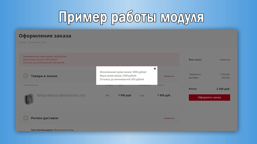 Минимальная сумма заказа с настройками