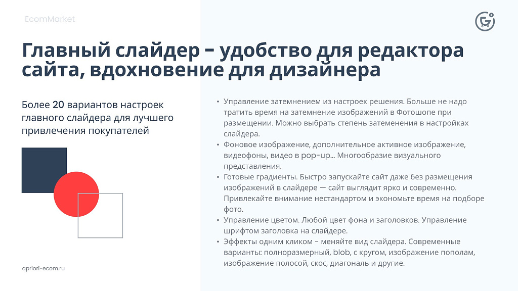 Apriori.EcomMarket: Интернет-магазин c конструктором настроек и расширенный маркетинговый функционал — скриншот 32