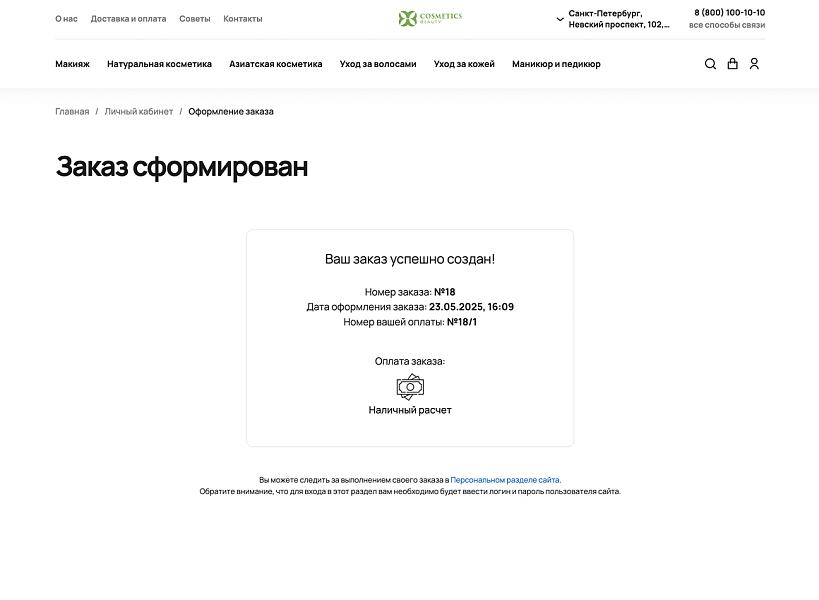 ОТРАСЛЕВОЙ ИНТЕРНЕТ-МАГАЗИН КОСМЕТИКИ И ТОВАРОВ ДЛЯ КРАСОТЫ «КРАЙТ: COSMETICS» — скриншот 11