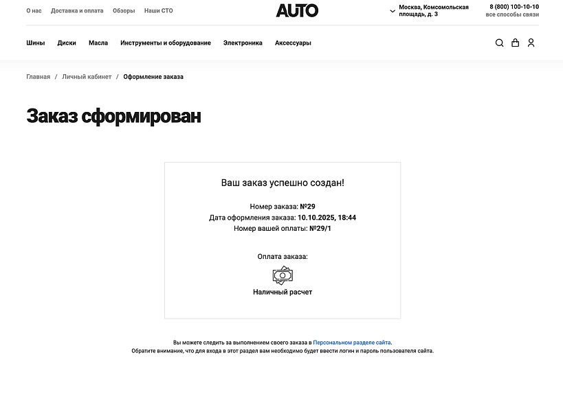 ОТРАСЛЕВОЙ ИНТЕРНЕТ-МАГАЗИН ТОВАРОВ ДЛЯ АВТО, ЗАПЧАСТЕЙ, ШИН И ДИСКОВ «КРАЙТ: AUTO» — скриншот 11