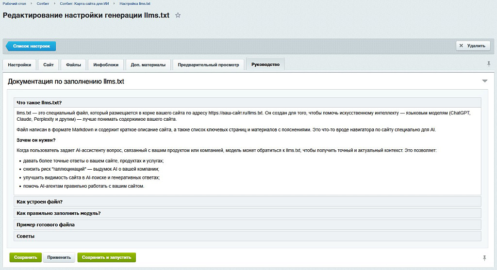 Сотбит: Карта сайта для ИИ – llms.txt, llms-full.txt и Markdown-страницы — скриншот 7