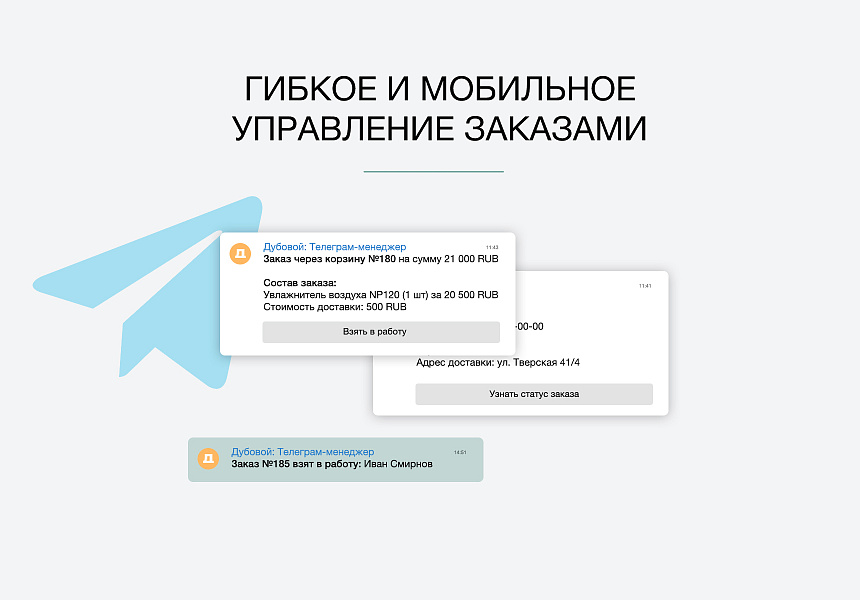 Дубовой: Телеграм менеджер - обработка заказов через телеграм — скриншот 2