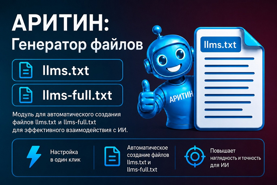 Аритин: Генератор llms.txt для LLM (AI)