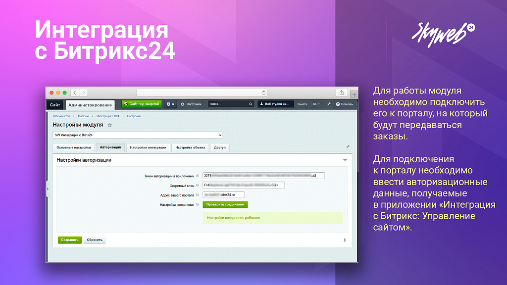 Интеграция заказов с Битрикс24 — скриншот 2