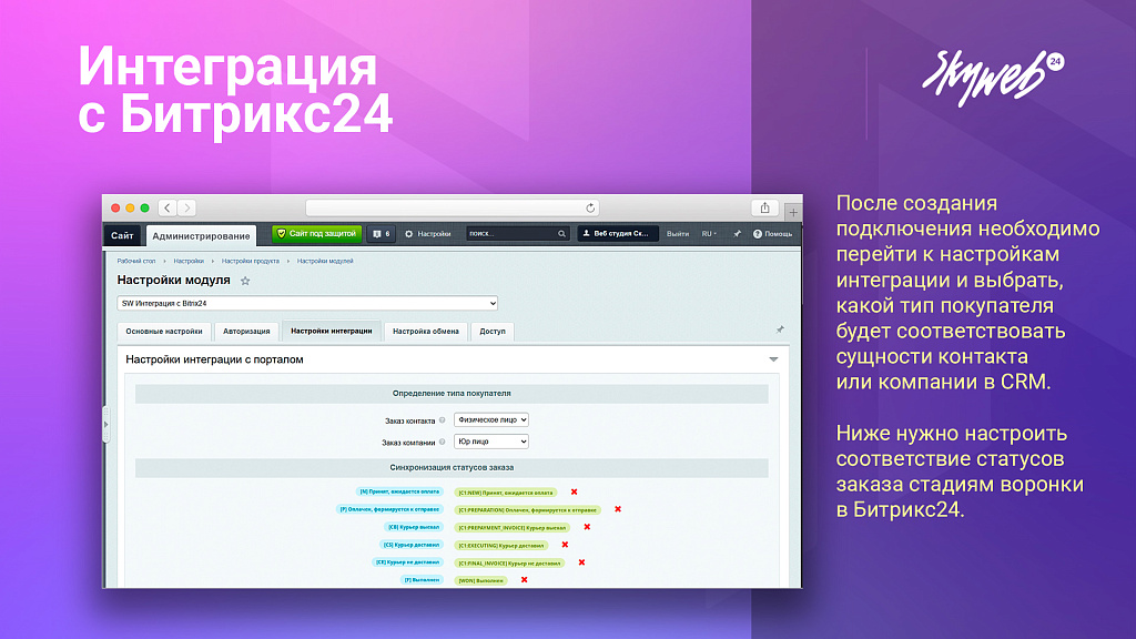 Интеграция заказов с Битрикс24 — скриншот 3