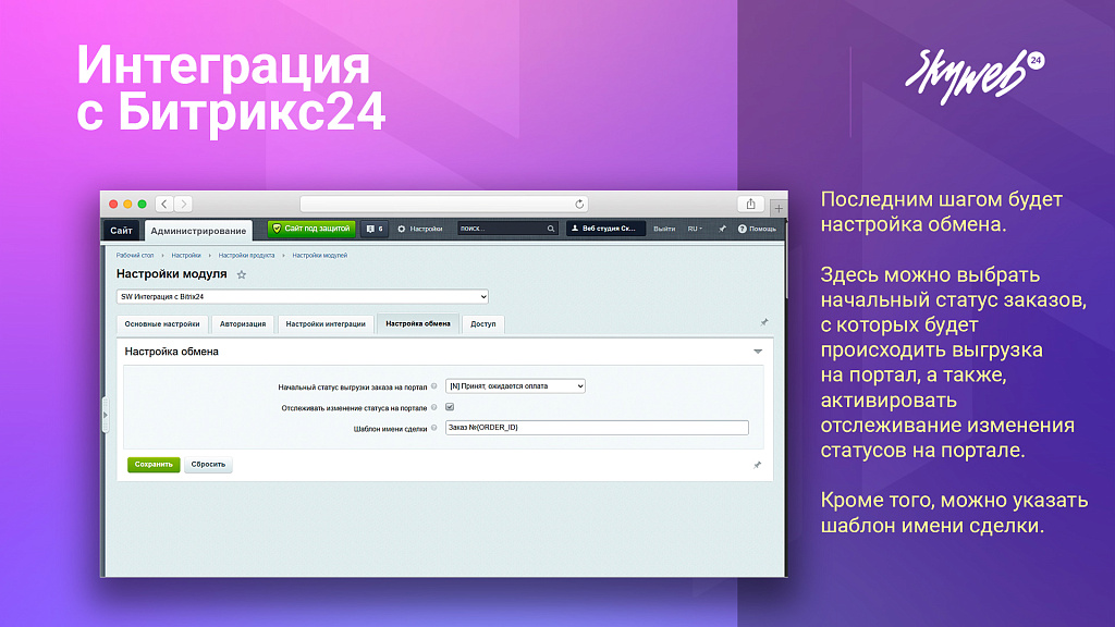 Интеграция заказов с Битрикс24 — скриншот 5
