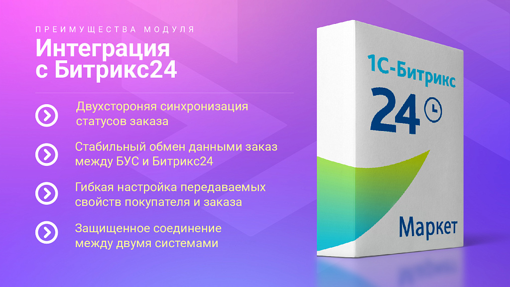 Интеграция заказов с Битрикс24 — скриншот 6