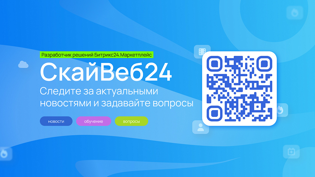 Интеграция заказов с Битрикс24 — скриншот 7