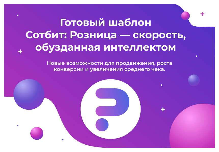 Сотбит: Розница Про Макс – готовый шаблон интернет-магазина