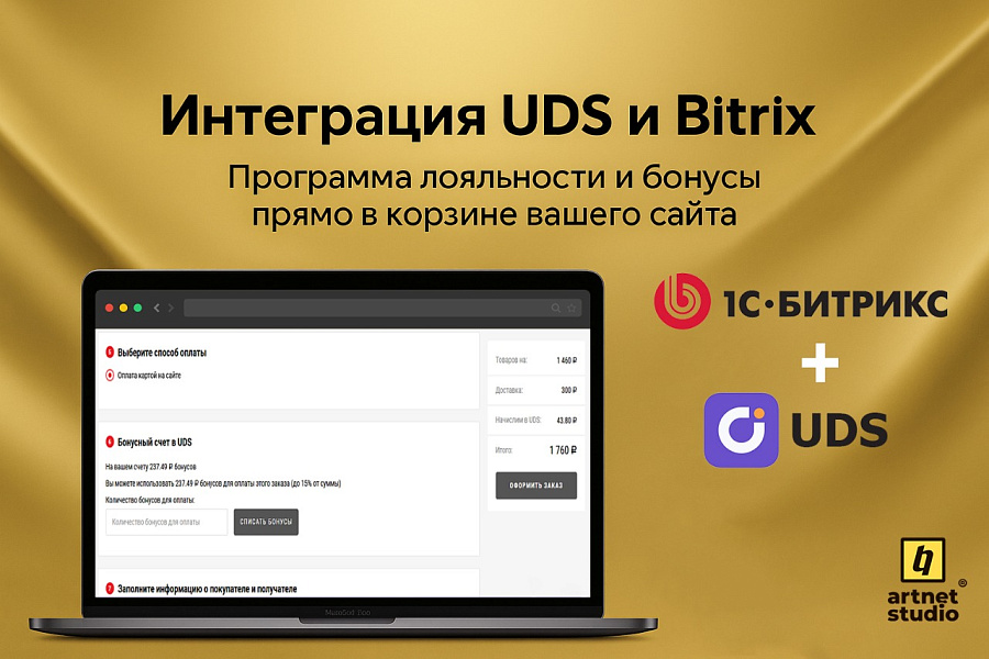 Модуль интеграции UDS и CMS 1С-Битрикс — скриншот 2