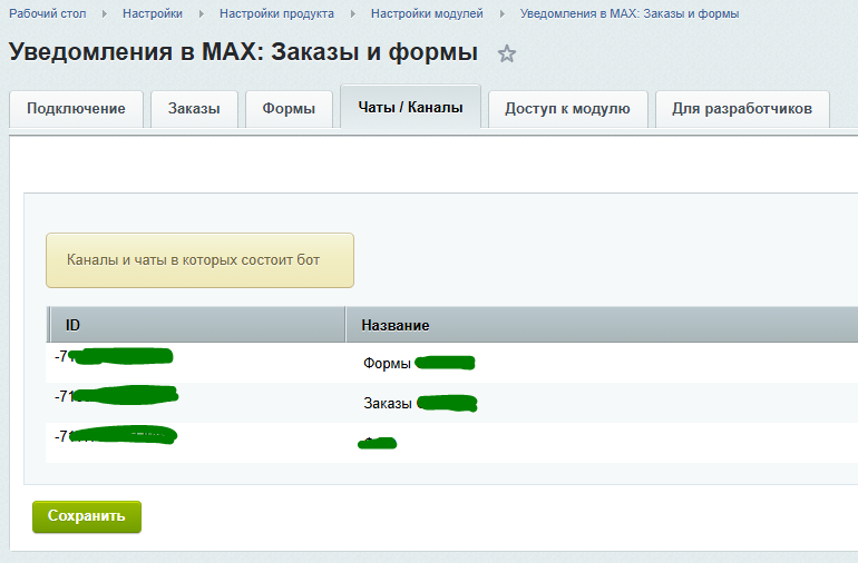 Уведомления в MAX (Мессенджер Макс): Заказы и формы — скриншот 5