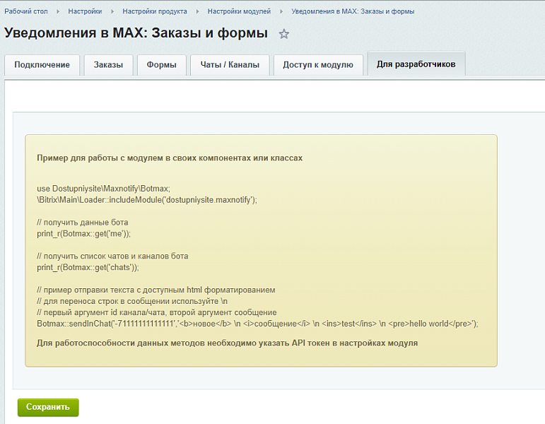 Уведомления в MAX (Мессенджер Макс): Заказы и формы — скриншот 6