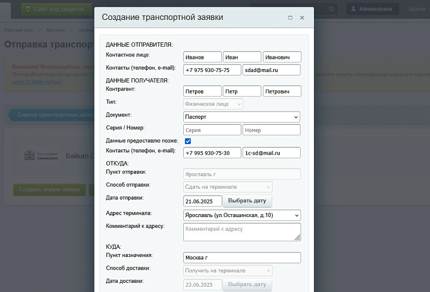 Интеграция с Байкал Сервис — скриншот 3