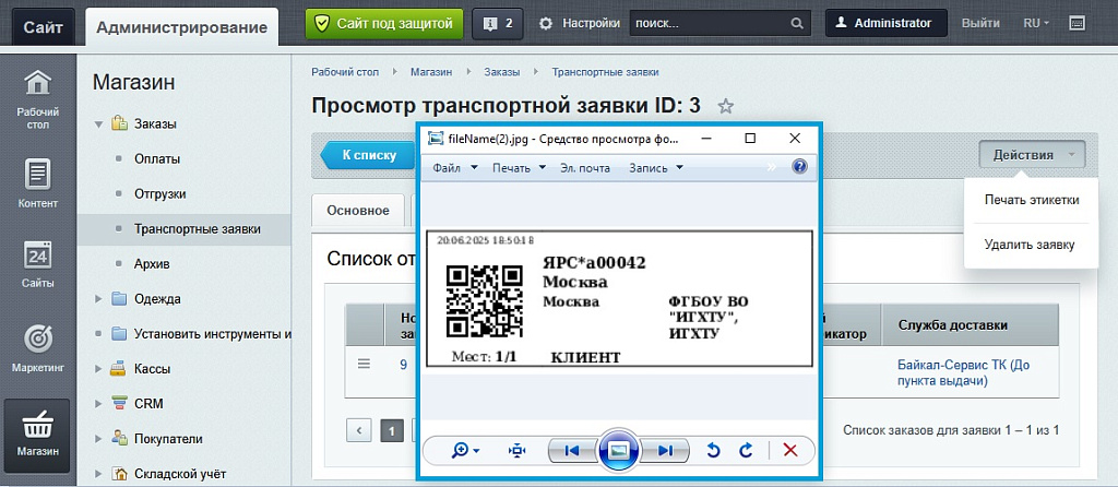 Интеграция с Байкал Сервис — скриншот 5