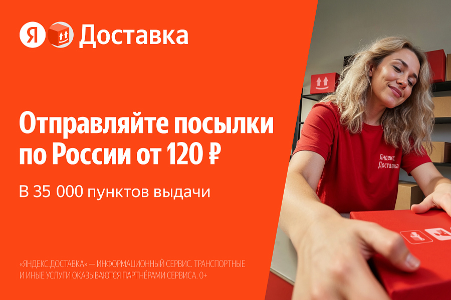 Яндекс Доставка