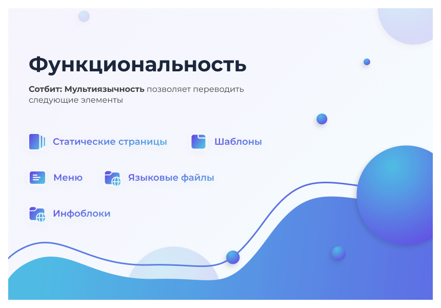 Сотбит: Мультиязычность – перевод сайтов, страниц, шаблонов, инфоблоков, меню, языковых файлов — скриншот 2