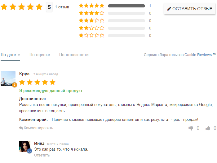 Система отзывов для интернет-магазинов - Cackle Reviews — скриншот 9