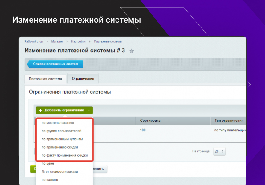 Расширение функционала ограничений доставок и оплат для интернет-магазина — скриншот 2