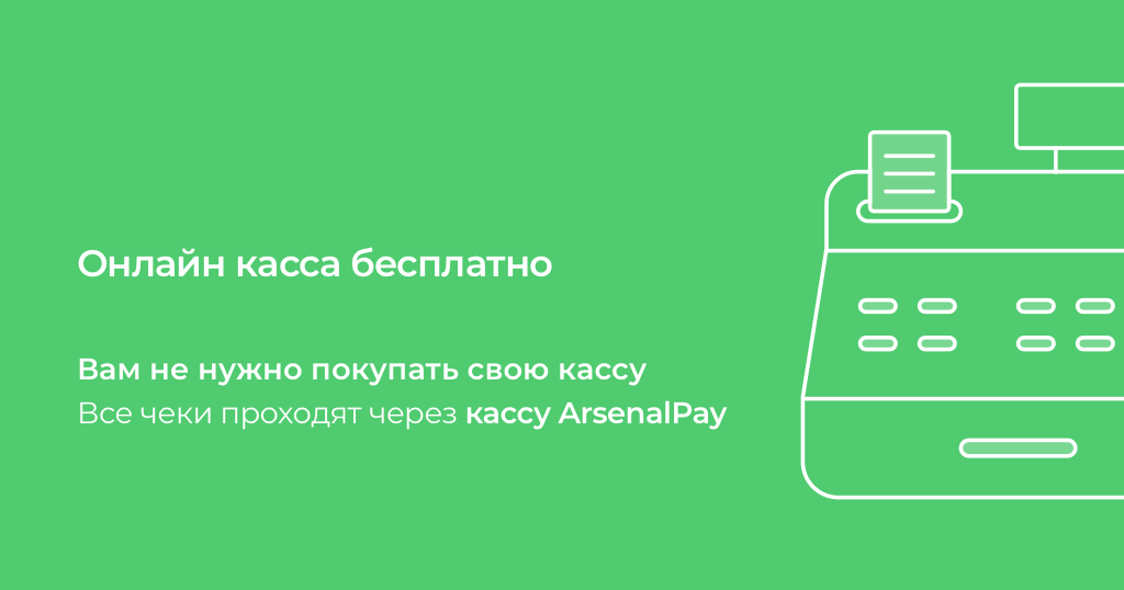 ArsenalPay: приём платежей без покупки онлайн-кассы — скриншот 2