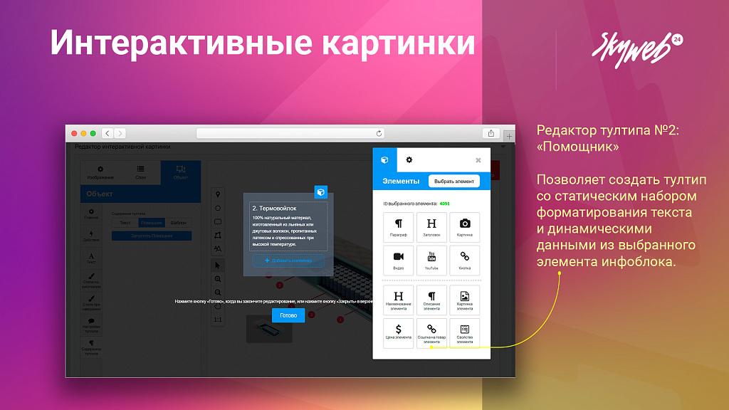 Конструктор интерактивных картинок. Выделение объектов, метки на фото, настройка подсказок и ссылок — скриншот 5