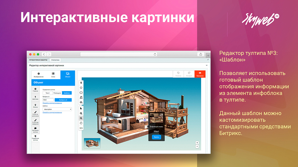 Конструктор интерактивных картинок. Выделение объектов, метки на фото, настройка подсказок и ссылок — скриншот 6